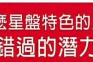 太準了。。 什麼星盤特色的人，是不能錯過的潛力績優股 。。分享。。