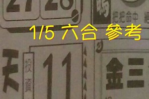 1/5 六合 。【好運來】【金三角】【天天發】 【冠軍鴿】。。參考。參考。。