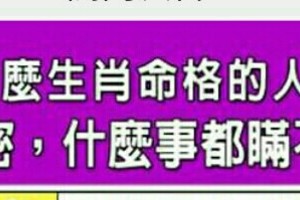 很重要《什麼生肖命格的人，心思細密，什麼事都瞞不了他？》