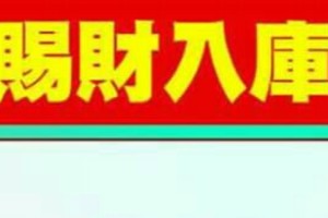 【貴人賜財入庫秘法】趕快來做，趕快來發財。