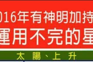 2016年有神明加持，好運用不完的星座