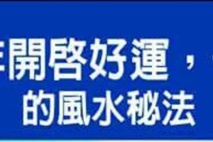 2016年開啟好運，一路旺的風水秘法