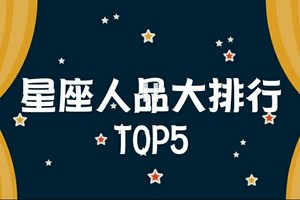 星座人品大排姓~TOP5