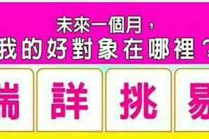 超神準測驗~未來一個月，我的好對象在哪裡？分享，留言16888..