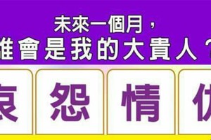 超神準測驗【未來一個月，誰會是我的大貴人？】分享。留言168888