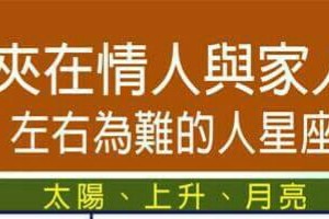 容易夾在情人與家人之間左右為難的人星座