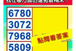 （6780）（3072）（7968）（5809）（4213） 選一組號碼，測，“未來一個月，我在哪方面的運勢最精采？” 超神準。