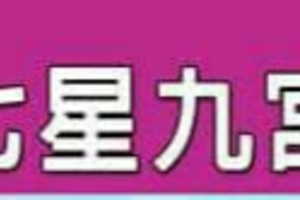 要求發財的趕快來做~【北斗七星九宮秘法】。很簡單。。。。  