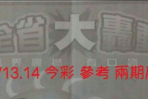 1/13.14 今彩 。大轟動。參考。兩期用