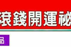 準備發財了~【錢滾錢開運秘法】。超簡單，趕快做趕快發財。。。