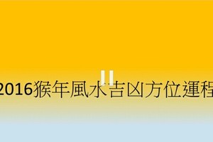 2016年猴年風水吉凶方位運程