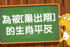 為被【黑出翔】的生肖平反