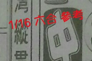 1/16 六合 。【台灣縱貫線】【三中一】 。。參考。參考。。