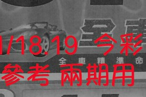 1/18.19  今彩【數字密碼】 參考 兩期用