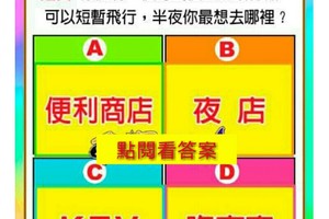 題目：你擁有一個專屬個人飛行器，可以短暫飛行，半夜你最想去哪裡？測，“我戀愛的保鮮期多久？”