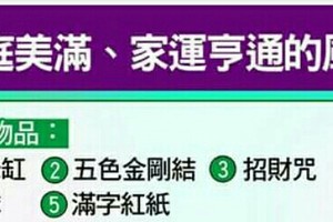 必看！家庭不美滿嗎？家運不享通嗎？教你一招如何 “讓人家庭美滿，家運享通的風水秘法”