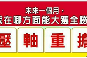 超神準測驗~‖‖未來一個月，我在哪方面能大獲全勝？