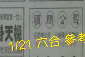 1/21 六合 。【八卦天機】【真相】【太極】 【指點迷津】。。參考。參考。。