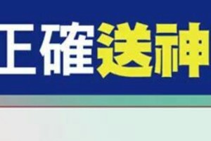 超重要~【如何正確“送神”“迎神”？】