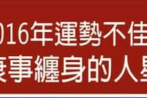 2016年運勢不佳，容易被衰事纏身的人星盤特色