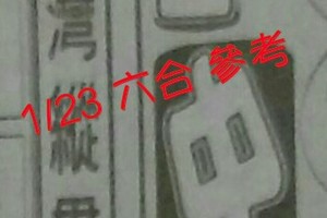 1/23 六合 。【台灣縱貫線】【三中一】 。。參考。參考。。