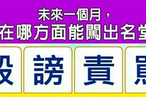 超神準測驗~~未來一個月，我在哪方面能闖出名堂？