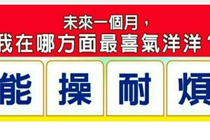 超神準測驗~~未來一個月，我在哪方面最喜氣洋洋？