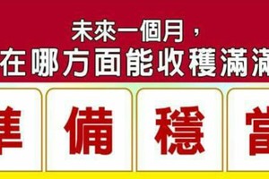 超神準測驗~【未來一個月，我能好運出頭天嗎？】..分享。測完分享好運來。留言1688888888