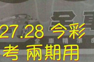 1/27.28 今彩【神奇密碼】參考。兩期用。。參考