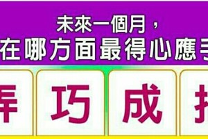 超神準測驗~~未來一個月，我在哪方面最得心應手？