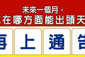 超神準測驗~【未來一個月，我在哪方面能出頭天？】...分享。測好運。留言1688好運一路發。。