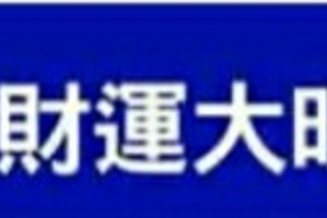 能事事順心，財運大旺的風水秘法。~~【一六八招財秘法】。趕快做趕快發財。