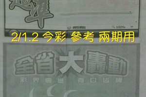 2/1.2 今彩 【大轟動】參考 兩期用