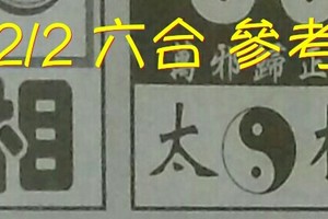 2/2 六合 。【真相】【太極】 【八卦天機】。。參考。參考。。