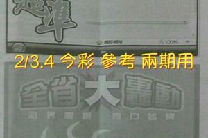 2/3.4 今彩 【大轟動】參考 兩期用