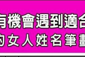 2016年有機會遇到適合的對象的女人姓名筆劃