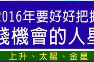 2016年要好好把握“賺錢”機會的人星座