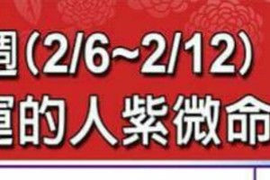 2/6~2/12 最好運的人紫微命格。。分享