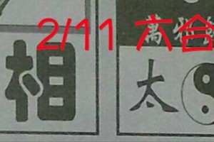 2/11 六合 。【真相】【太極】 【八卦天機】。。參考。參考。。