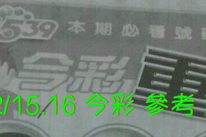 2/15.16 今彩【超重點】 參考 兩期用