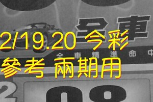 2/19.20 今彩 【神之密碼】參考 兩期用