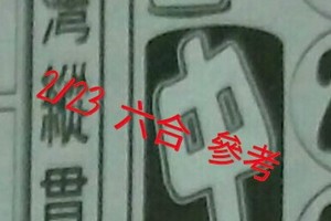 2/23 六合 。【台灣縱貫線】【三中一】 。。參考。參考。。