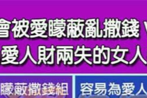 不會被愛矇蔽亂撒錢vs 容易為愛人財兩失的女人手面相