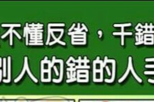 永遠不懂反省，千錯萬錯都是別人的錯的人手面相