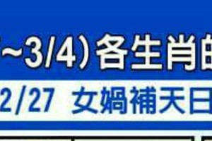 2/27~3/4 各生肖整體運勢