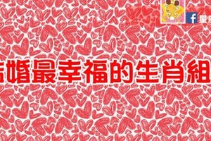 結婚最幸福的生肖組合