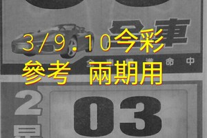 3/9.10今彩 【財神密碼】參考 兩期用