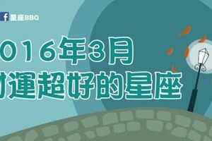 2016年3月財運超旺的那些星座