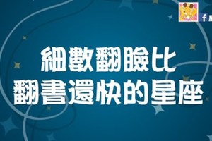 細數翻臉比翻書還快的星座