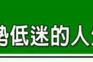 今年運勢低迷的人生肖命格